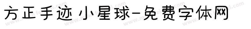 方正手迹 小星球字体转换